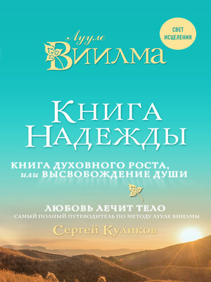 cover image of Книга надежды. Книга духовного роста, или Высвобождение души. Лууле Виилма. Любовь лечит тело